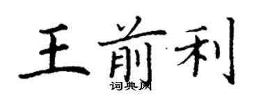 丁谦王前利楷书个性签名怎么写