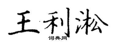 丁谦王利淞楷书个性签名怎么写