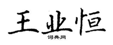 丁谦王业恒楷书个性签名怎么写