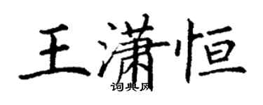 丁谦王潇恒楷书个性签名怎么写