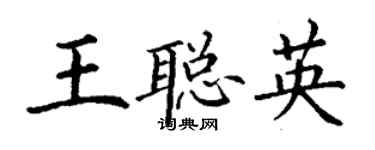 丁谦王聪英楷书个性签名怎么写