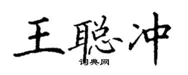 丁谦王聪冲楷书个性签名怎么写