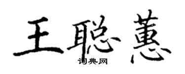 丁谦王聪蕙楷书个性签名怎么写