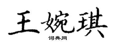 丁谦王婉琪楷书个性签名怎么写