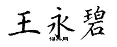 丁谦王永碧楷书个性签名怎么写