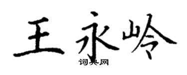 丁谦王永岭楷书个性签名怎么写