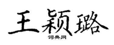 丁谦王颖璐楷书个性签名怎么写