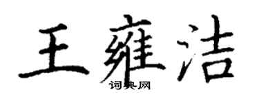 丁谦王雍洁楷书个性签名怎么写