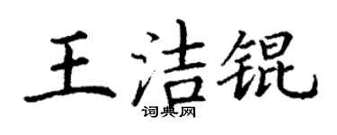 丁谦王洁锟楷书个性签名怎么写