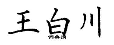 丁谦王白川楷书个性签名怎么写