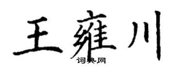 丁谦王雍川楷书个性签名怎么写