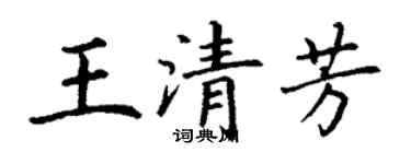 丁谦王清芳楷书个性签名怎么写