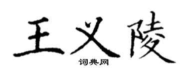 丁谦王义陵楷书个性签名怎么写