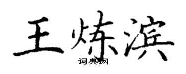 丁谦王炼滨楷书个性签名怎么写