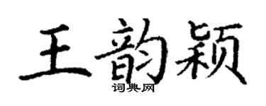 丁谦王韵颖楷书个性签名怎么写