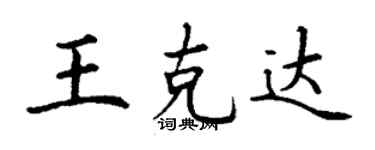 丁谦王克达楷书个性签名怎么写