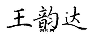 丁谦王韵达楷书个性签名怎么写