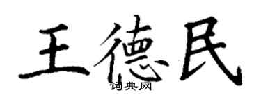 丁谦王德民楷书个性签名怎么写
