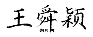 丁谦王舜颖楷书个性签名怎么写