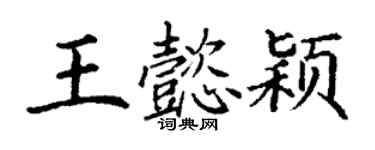 丁谦王懿颖楷书个性签名怎么写