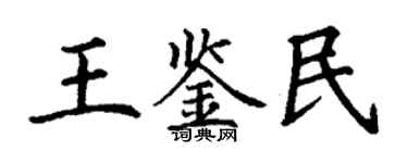 丁谦王鉴民楷书个性签名怎么写
