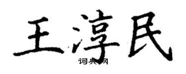 丁谦王淳民楷书个性签名怎么写