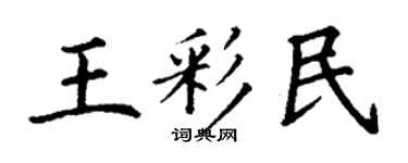 丁谦王彩民楷书个性签名怎么写