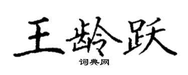 丁谦王龄跃楷书个性签名怎么写