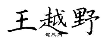 丁谦王越野楷书个性签名怎么写