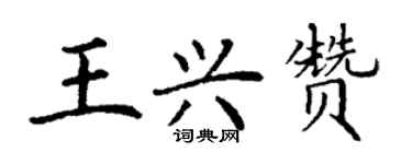 丁谦王兴赞楷书个性签名怎么写