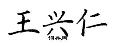 丁谦王兴仁楷书个性签名怎么写