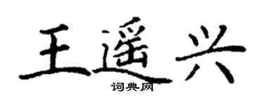 丁谦王遥兴楷书个性签名怎么写