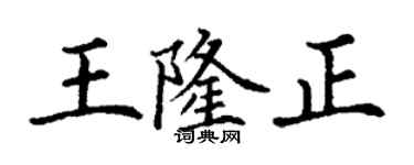丁谦王隆正楷书个性签名怎么写