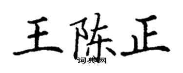 丁谦王陈正楷书个性签名怎么写