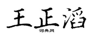 丁谦王正滔楷书个性签名怎么写