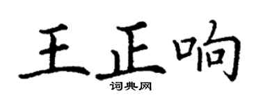 丁谦王正响楷书个性签名怎么写
