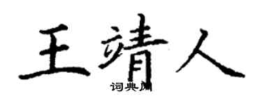 丁谦王靖人楷书个性签名怎么写