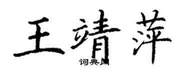 丁谦王靖萍楷书个性签名怎么写