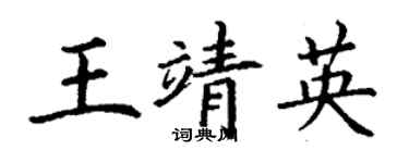 丁谦王靖英楷书个性签名怎么写