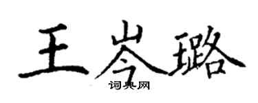 丁谦王岑璐楷书个性签名怎么写