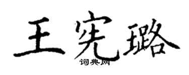 丁谦王宪璐楷书个性签名怎么写