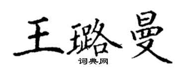 丁谦王璐曼楷书个性签名怎么写