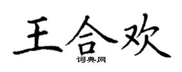 丁谦王合欢楷书个性签名怎么写