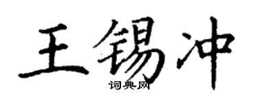丁谦王锡冲楷书个性签名怎么写