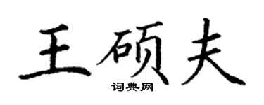 丁谦王硕夫楷书个性签名怎么写
