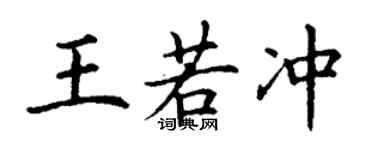 丁谦王若冲楷书个性签名怎么写
