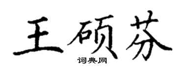 丁谦王硕芬楷书个性签名怎么写