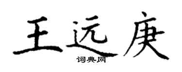 丁谦王远庚楷书个性签名怎么写