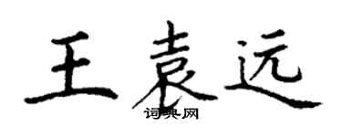 丁谦王袁远楷书个性签名怎么写