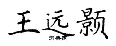 丁谦王远颢楷书个性签名怎么写